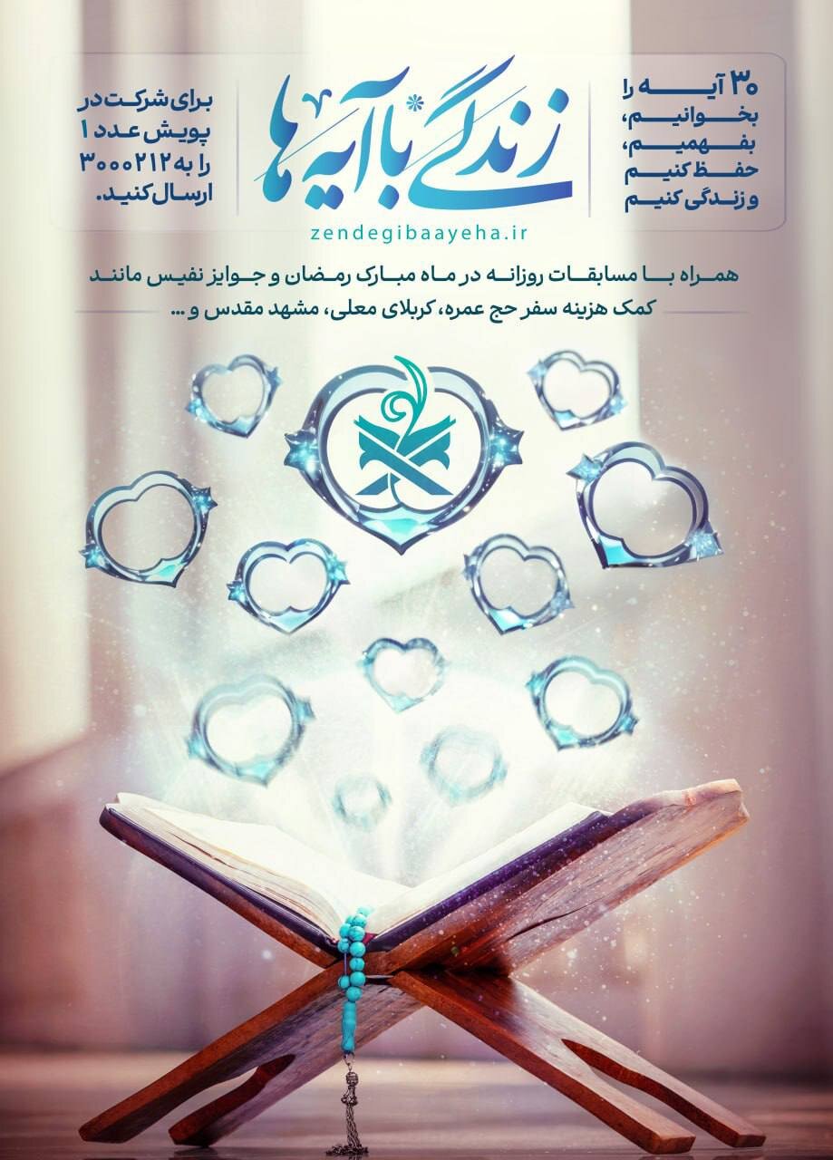 آغاز نهضت ملی «زندگی با آیهها» | ۳۰ آیه ای که مبانی اعتقادی مخاطبین را مستحکمتر می کند | شرایط شرکت در این پویش