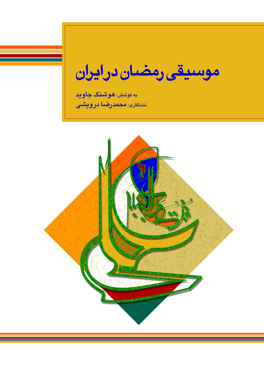 رمضان خوانی در ماه نورانی خدا