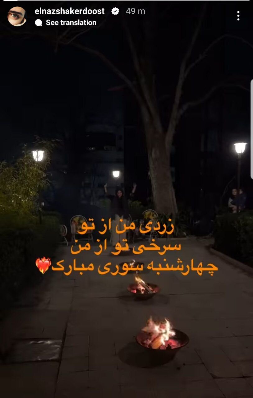 الناز شاکردوست در مراسم چهارشنبه سوری + عکس