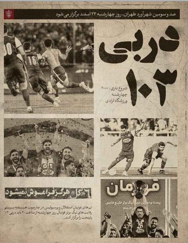 عکس | پوستر استقلال و پرسپولیس برای دربی ۱۰۳ | طراحی کنایهآمیز سرخها!