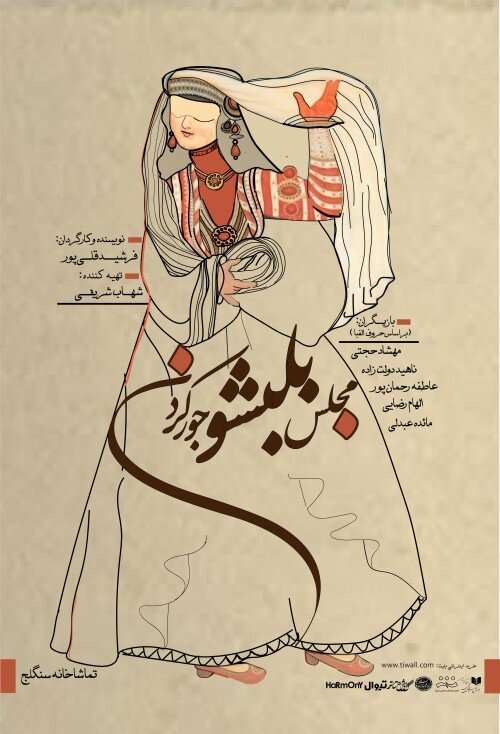 نوروز در سالنهای تئاتر با جواد یحیوی و جن های حمام فین کاشان