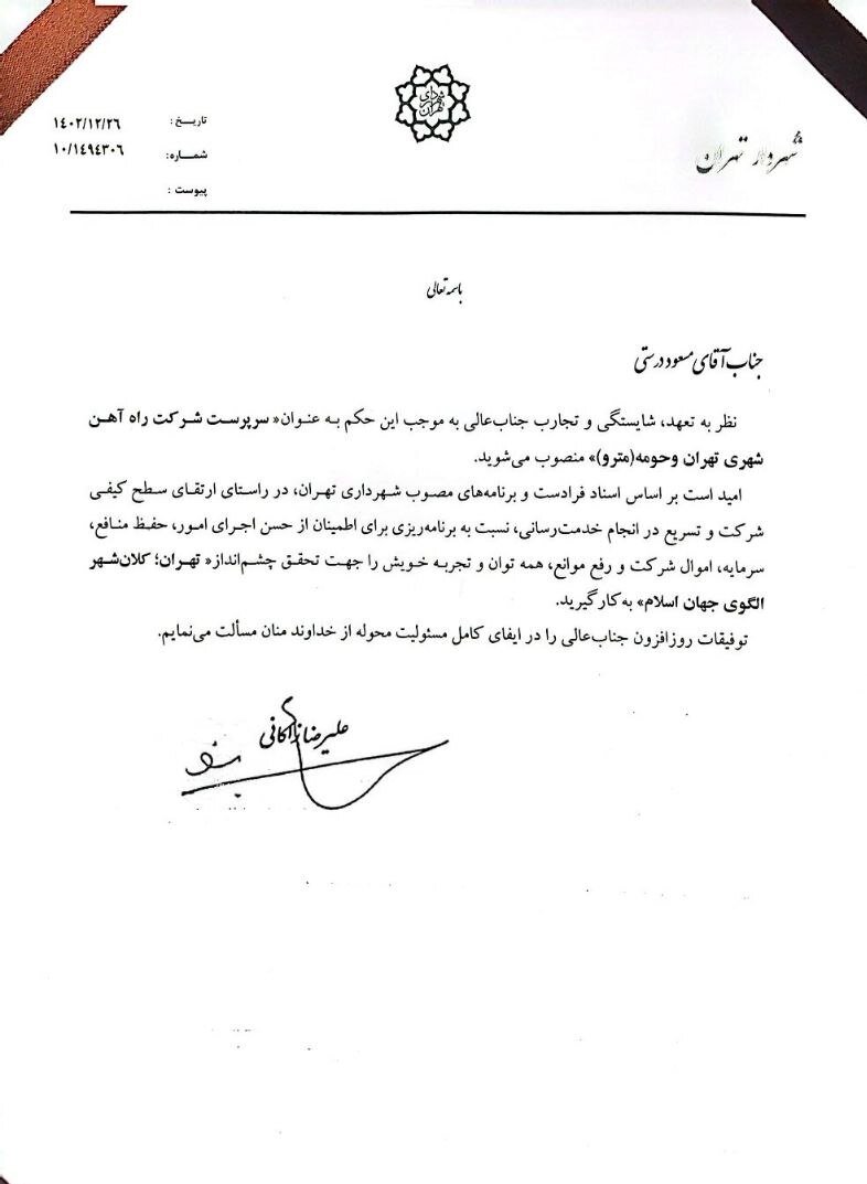 انتصاب جدید در شرکت مترو تهران | رییس شرکت ساخت مترو منصوب شد