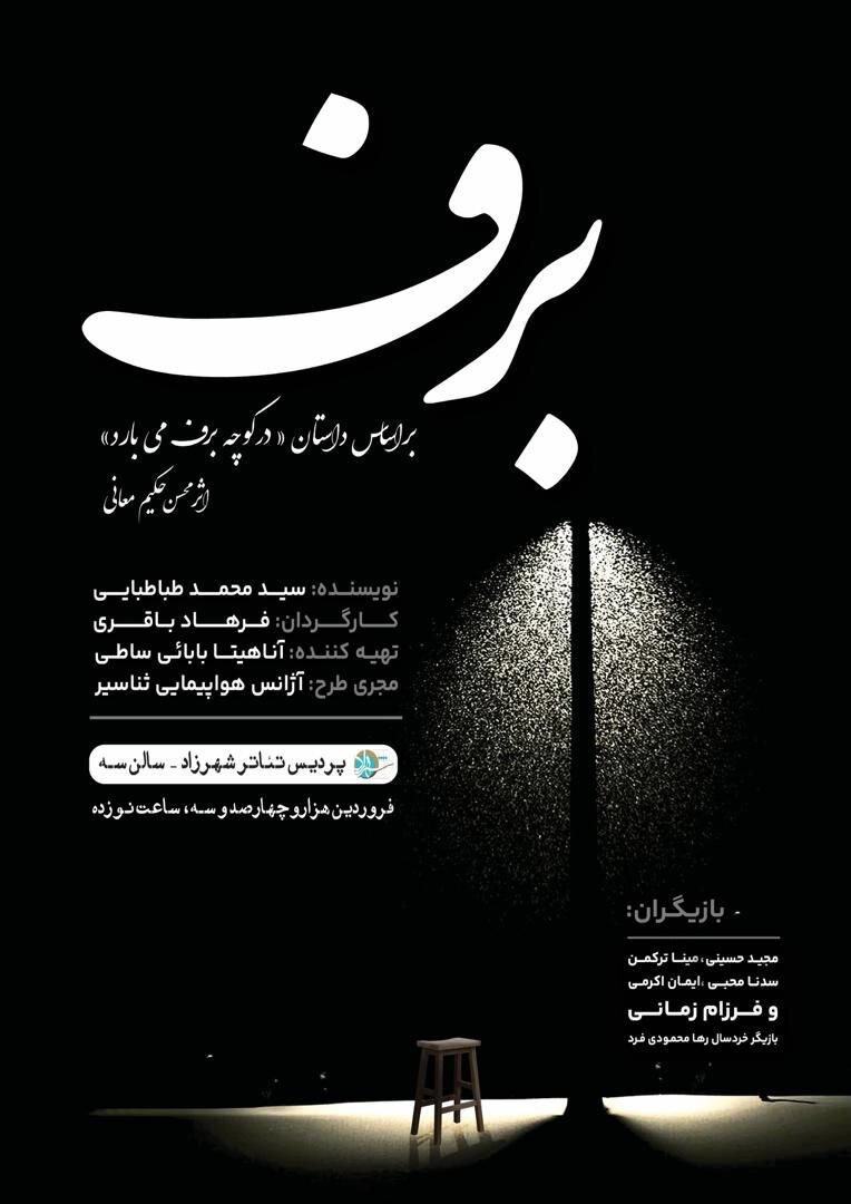 روی صحنه «برف» میآید