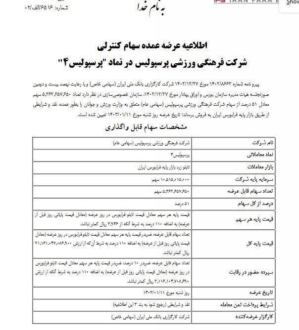 تکذیب شد ؛ بانک ملی مالک جدید پرسپولیس نیست! | تاریخ واگذاری باشگاه پرسپولیس مشخص شد