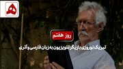 تبریک نوروزی بازیگر پیشکسوت تلویزیون به زبان فارسی و آذری