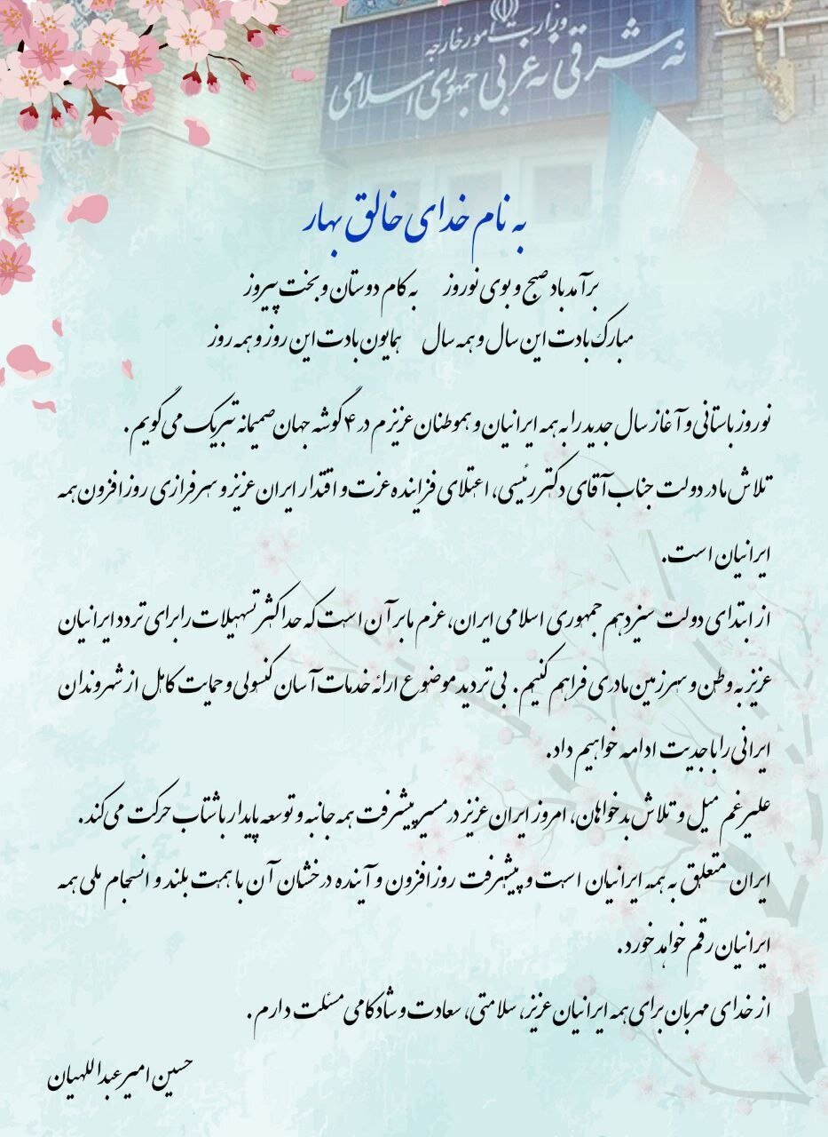 پیام نوروزی امیرعبداللهیان به ایرانیان خارجنشین | ایران متعلق به همه ایرانیان است