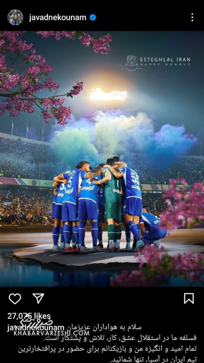 تبریک نوروزی جواد نکونام؛ از همه تشکر کرد غیر از...