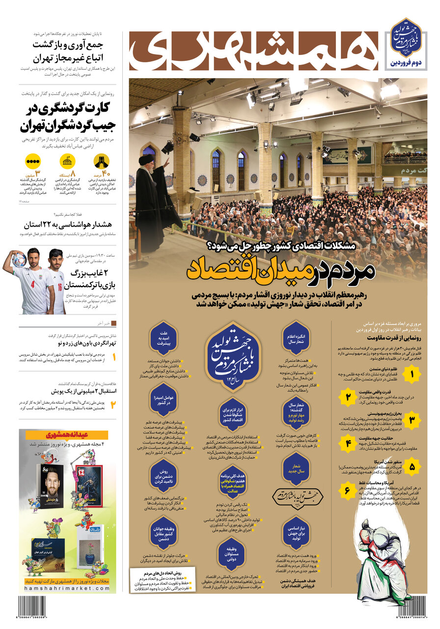 صفحه نخست همشهری در دومین روز سال 1403 (عکس)