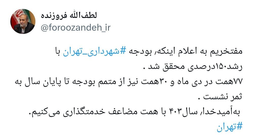 خبر مهم معاون شهردار تهران | ۱۵۰ درصد بودجه سال گذشته محقق شد