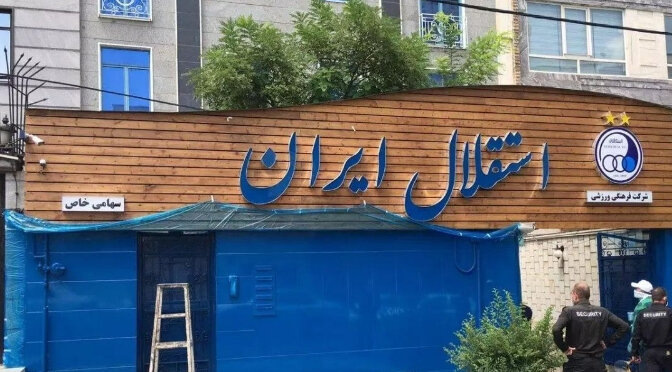 دفتر باشگاه استقلال