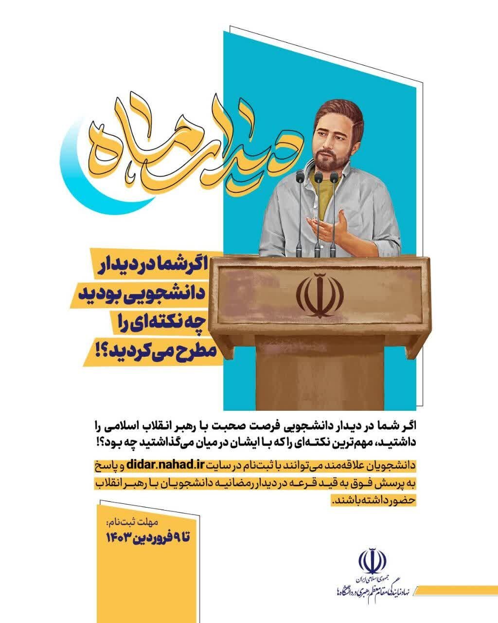 دانشجویان برای دیدار رمضانیه با رهبر انقلاب ثبت نام کنند + جزئیات