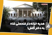 هدیه خزانه‌دار فتحعلی‌شاه به دختر گلش! | تصاویر