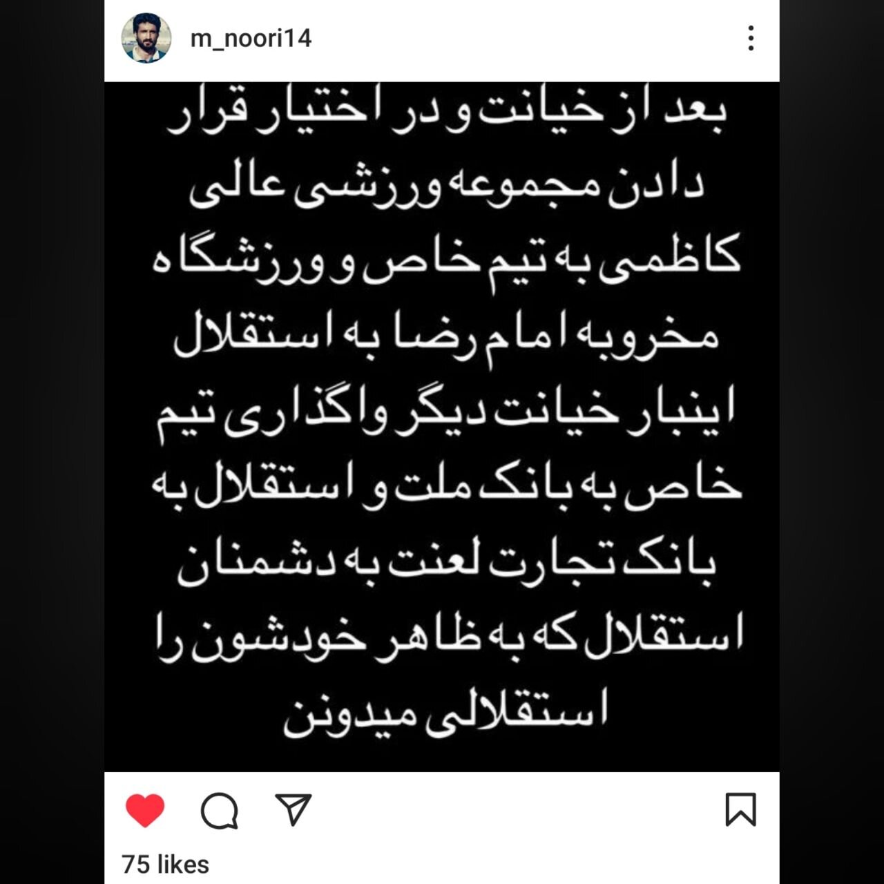 اعتراض شدید به واگذاری استقلال؛ لعنت به این دشمنان! + عکس