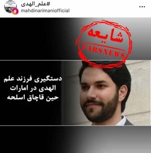 قطع ۴۰۰۰ درخت هیرکانی توسط شرکت فرزند آیتالله علمالهدی؟ | پاسخ فوری ماجد علمالهدی به ادعای یک رسانه ضد ایرانی