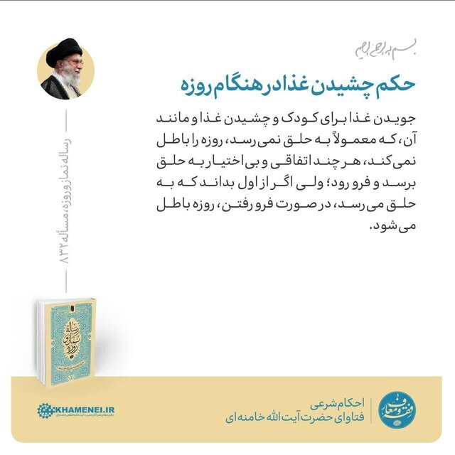 حکم چشیدن غذا در هنگام روزه و جویدن غذا برای کودک چیست؟ | پاسخ حضرت آیتالله خامنهای