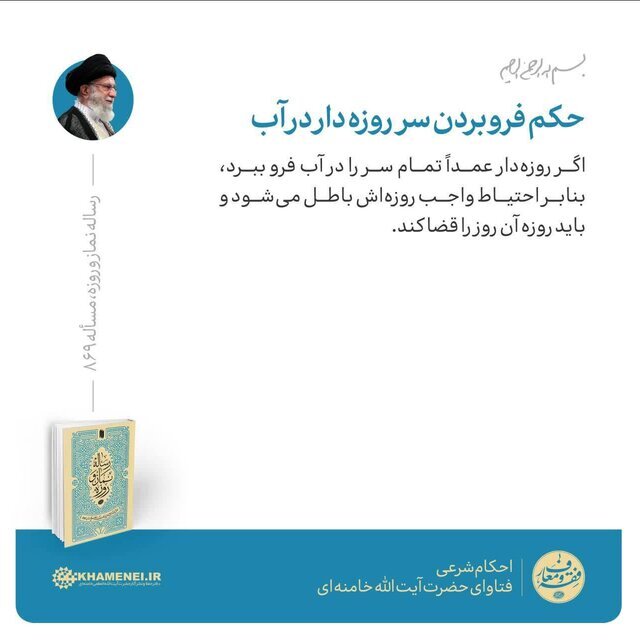 حکم فرو بردن سر روزهدار در آب چیست؟