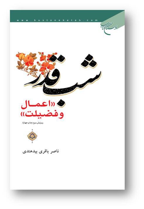 فضلیت های شب قدر در چهار روایت