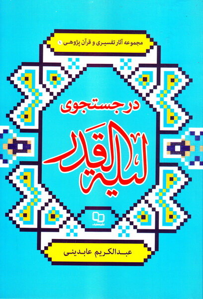 فضلیت های شب قدر در چهار روایت