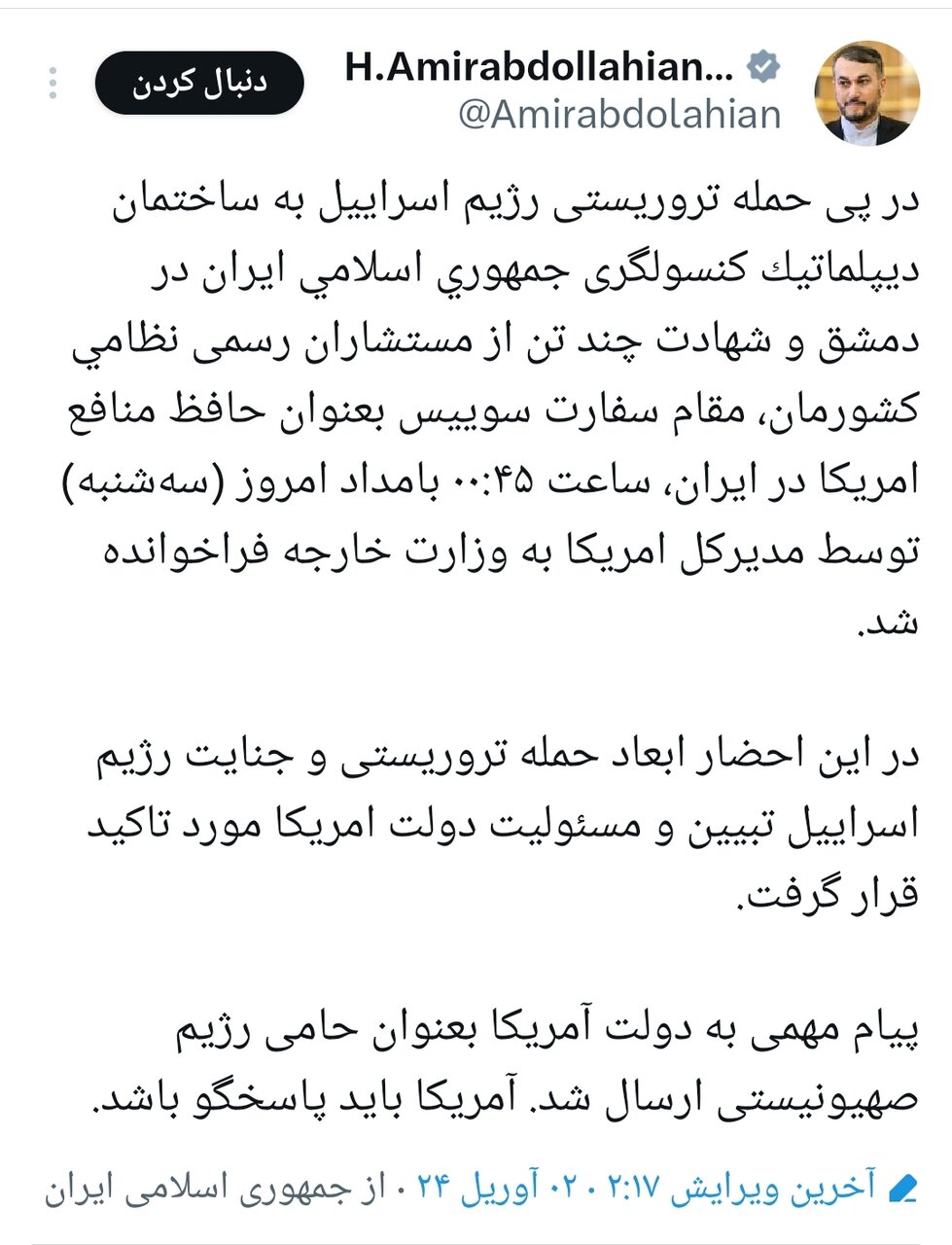 فوری | ایران به آمریکا پیام داد | اعلام جزئیات پیام فوری به آمریکا درباره حمله اسرائیل به کنسولگری ایران