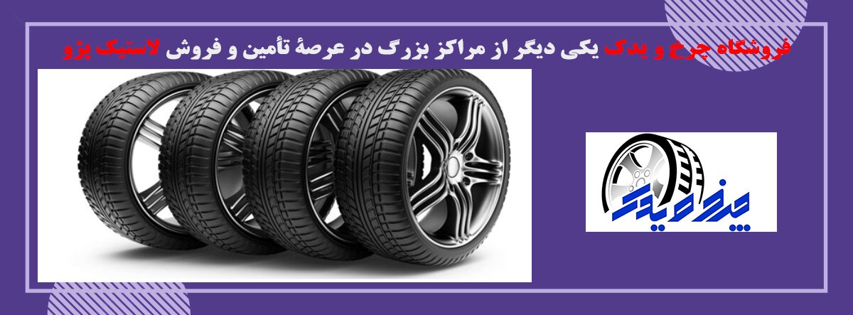 لاستیک دانلوپ مناسب برای پژو