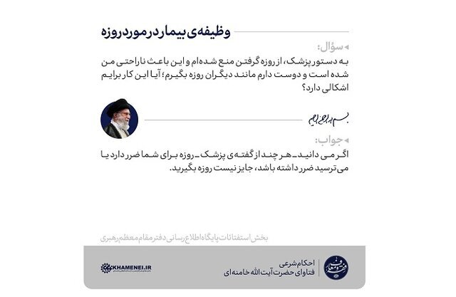 حکم رهبر انقلاب در پاسخ به پرسشی درباره روزه