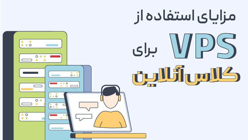 سرور مجازی VPS مناسب برای سایت آموزشی