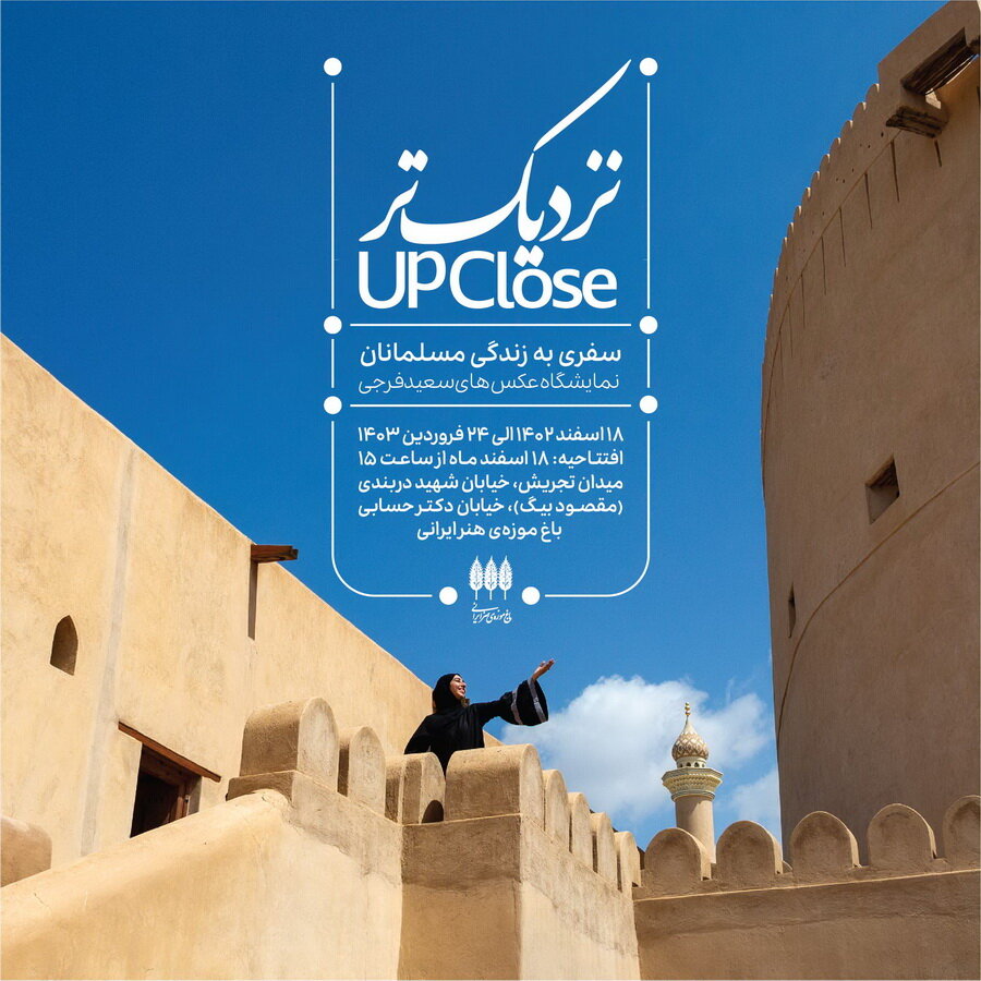 مسلمانان را واقعی و نزدیک تر ببینید