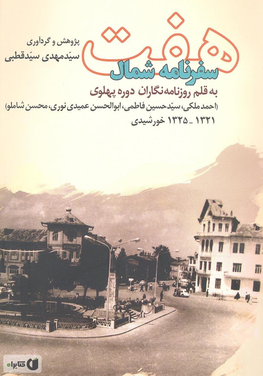 با سفرنامه های مشهور همسفر شوید