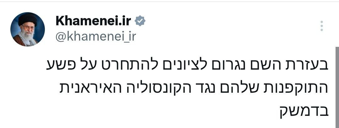 پیام ویژه صفحه توییتر رهبر انقلاب به زبان عبری به اسرائیلیها + عکس