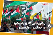 راهپیمایی‌های باشکوه در حمایت از فلسطین