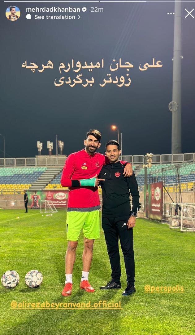 تصویر غیرمنتظره ای که یک پرسپولیسی از بیرانوند منتشر کرد