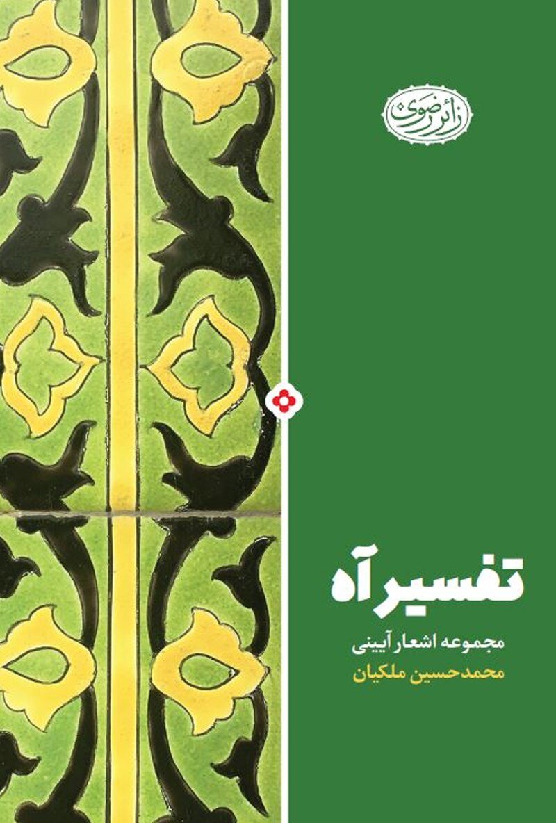 چهار دفتر شعر آئینی از گذشته تا امروز