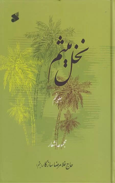 چهار دفتر شعر آئینی از گذشته تا امروز