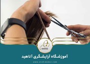 آموزشگاه آرایشگری آناهید، شکوفایی استعداد و هنر شما