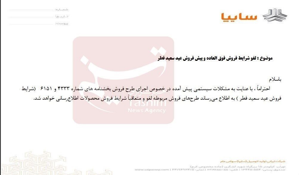 سایپا شرایط فروش عید فطر خود را لغو کرد
