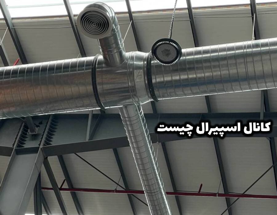 تولید و اجرا کانال اسپیرال