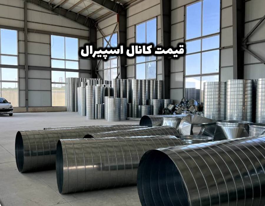 تولید و اجرا کانال اسپیرال