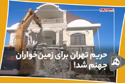 حریم تهران برای زمین‌خواران جهنم شد!