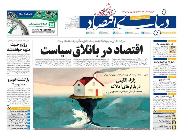 روزنامههای شنبه ۲۵ فروردین ۱۴۰۳