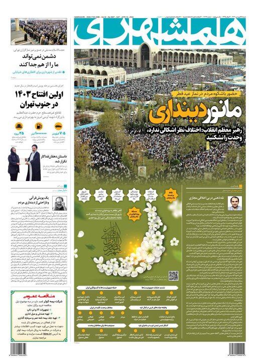 روزنامههای شنبه ۲۵ فروردین ۱۴۰۳ - 2