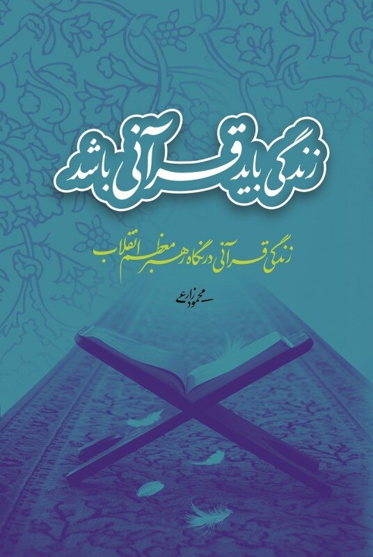 چهار روایت معتبر از سبک زندگی با آموزه های قرآنی