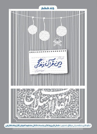 چهار روایت معتبر از سبک زندگی با آموزه های قرآنی