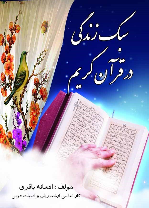 چهار روایت معتبر از سبک زندگی با آموزه های قرآنی