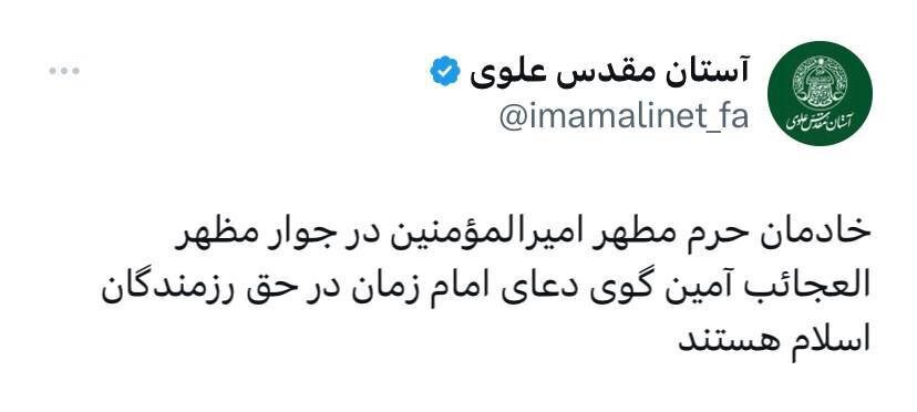 توئیت معنادار آستان علوی درباره حمله ایران به رژیم صهیونیستی + عکس