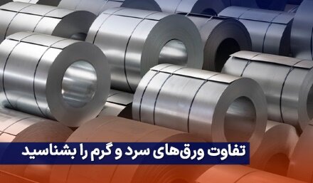 هنگام خرید ورق به چه نکاتی باید توجه کنیم؟