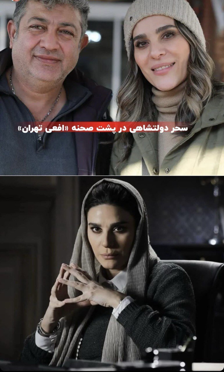 سحر دولتشاهی در پشت صحنه افعی تهران | عکس