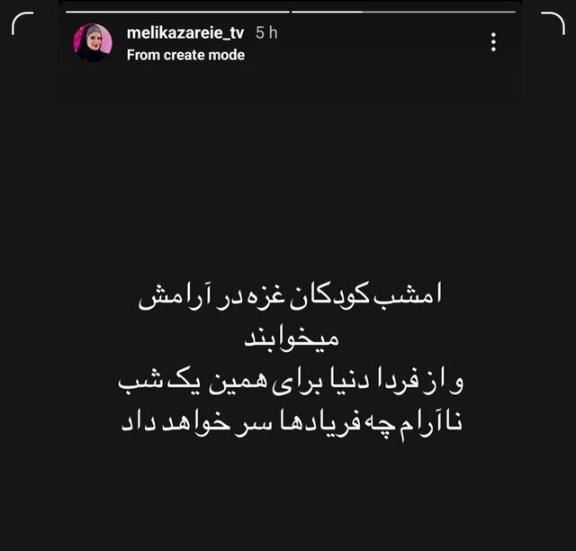 واکنش هنرمندان به حمله موشکی و پهپادی ایران به اسرائیل ؛| از المیرا شریفیمقدم تا ایوب آقاخانی | تصاویر