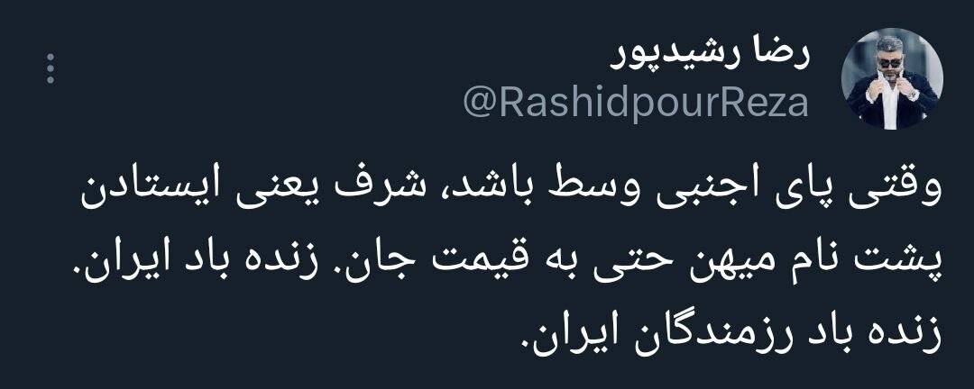 توییت احساسی رضا رشیدپور در واکنش به پاسخ نظامی ایران به اسرائیل | عکس