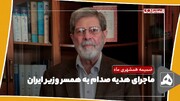 فیلم | ماجرای هدیه صدام به همسر وزیر ایران چه بود؟