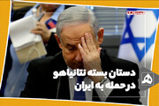 دستان بسته نتانیاهو در حمله به ایران